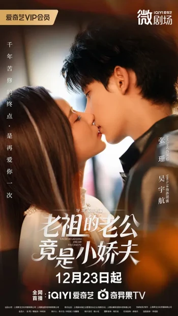 老祖的老公竟是小娇夫