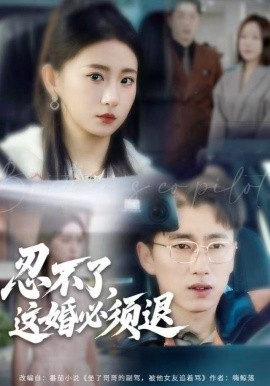 忍不了,这婚必须腿