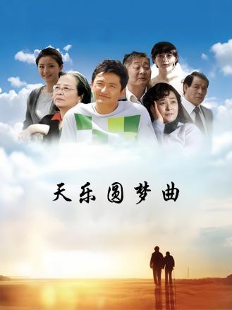 天乐圆梦曲