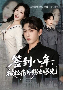 签到八年,被校花外甥女曝光