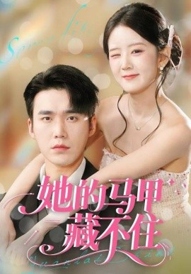 她的马甲藏不住