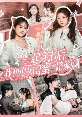 一起穿书后，我和炮灰闺蜜一路躺赢