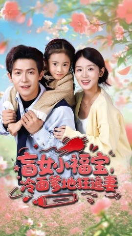 盲女小福宝,冷面爹地狂追妻