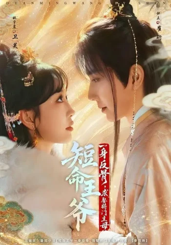 短命王爷一身反骨，求娶将门主母