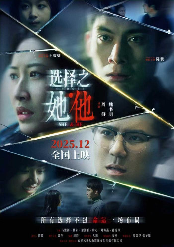 选择之她·他