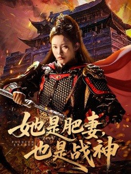 她是肥妻,也是战神