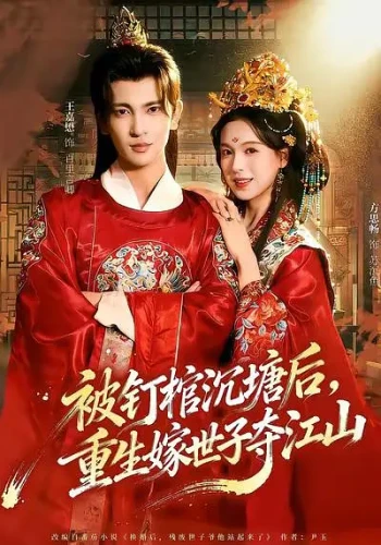被钉棺沉塘后,重生嫁世子夺江山