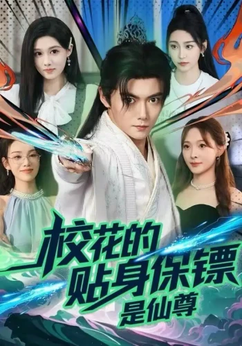 校花的贴身保镖是仙尊