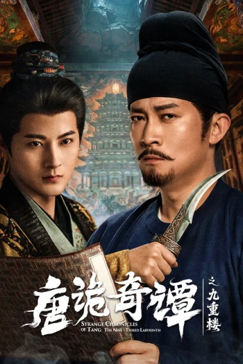 唐诡奇谭之九重楼