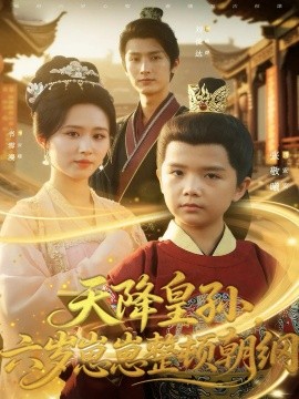 天降皇孙,六岁崽崽整顿朝纲