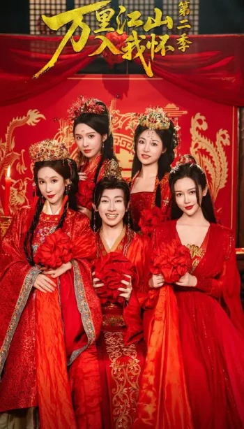 万里江山入我怀 第二季