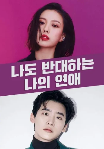 我也反对我的恋爱