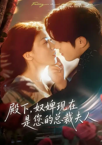 殿下,奴婢现在是您的总裁夫人