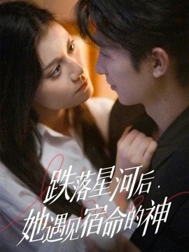 跌落星河后,她遇见宿命的神