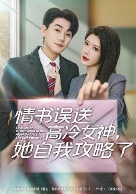情书高冷误送女神,她自我攻略了