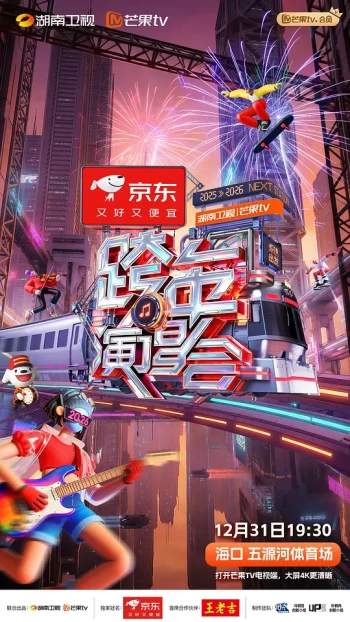 2025-2026湖南卫视芒果TV跨年演唱会