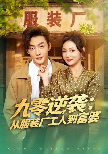九零逆袭从服装厂工人到富婆