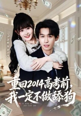 重回2014高考前,我一定不做舔狗