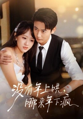 没有年上哄,哪来年下疯