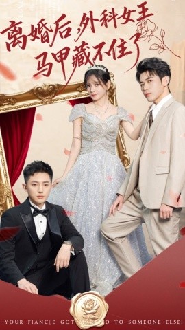 离婚后，外科女王马甲藏不住了