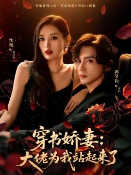 穿书娇妻:大佬为我站起来了