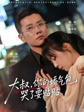 大叔,你的娇气包哭了要贴贴