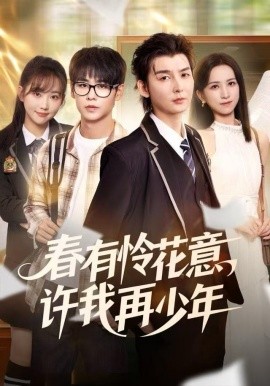 春有怜花意,许我再少年