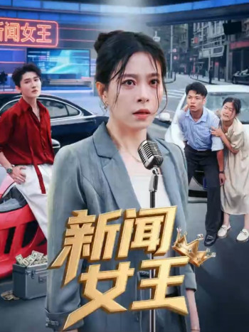 新闻女王（短剧版）