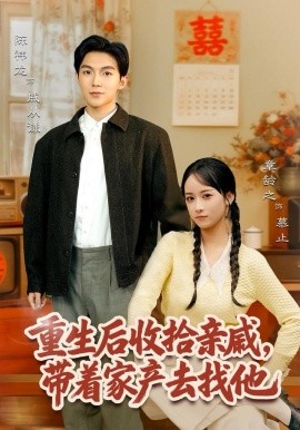 重生后收拾亲戚,带家产去找他
