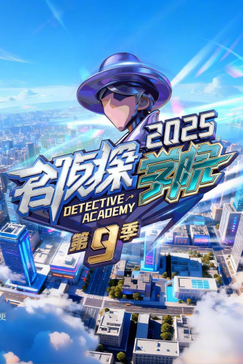 名侦探学院 第九季