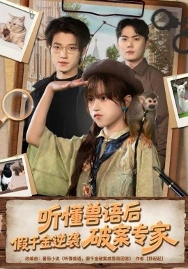 听懂兽语后,假千金逆袭破案专家