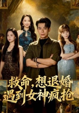 救命,想退婚遭到女神疯抢