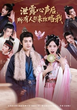 泄露心声后,所有人都来攻略我