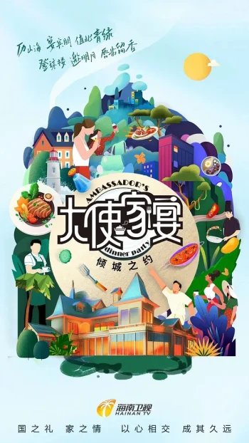 大使家宴 第三季