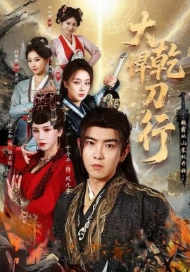 大乾悍刀行:称霸从山寨机开始