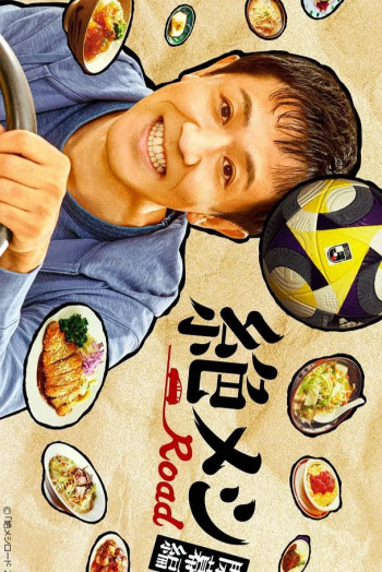 绝味之路 闭幕篇