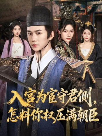 入宫为宦守君侧怎料你权压满朝臣