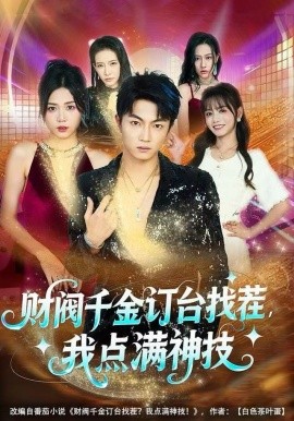 财阀千金订台找茬,我点满神技