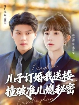 儿子订婚我送楼,撞破准儿媳秘密