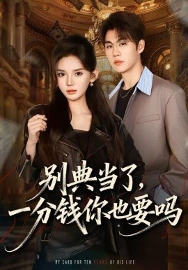 别典当了,一分钱你也要吗