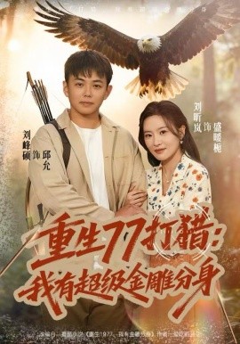 重生77打猎:我有超级金雕分身