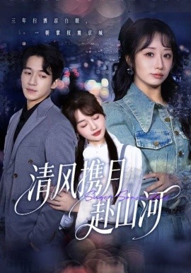 清风携月赴山河 明月照我赴征程