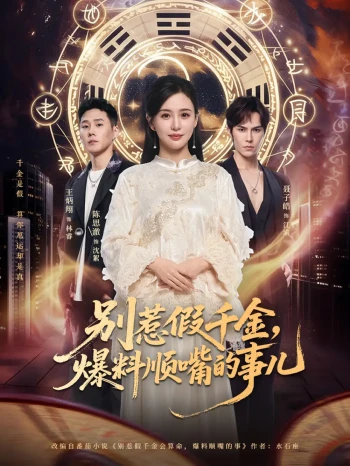 别惹假千金,爆料顺嘴的事儿