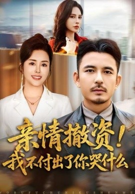 亲情撤资!我不付出了你哭什么