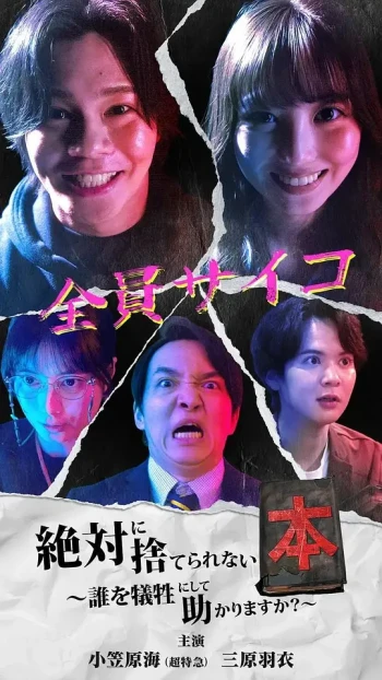 绝对无法丢弃的书～你会牺牲谁换取生存？～