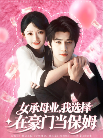 女承母业,我选择在豪门当保姆