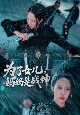 为了女儿,妈妈是战神