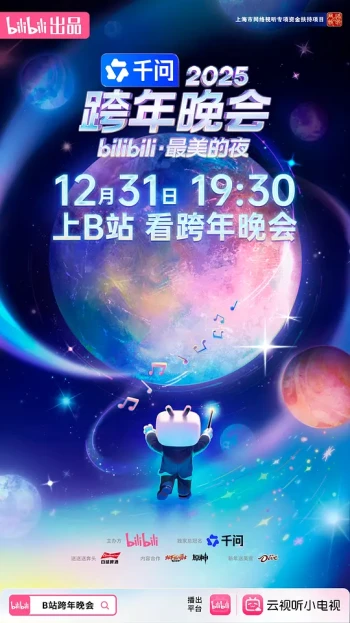 2025bilibili跨年晚会·最美的夜