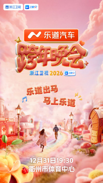 2026浙江卫视跨年晚会