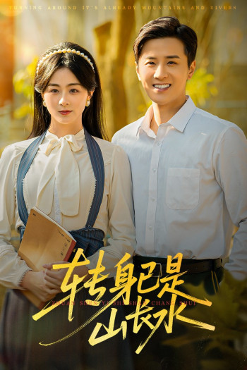 转身已是山长水